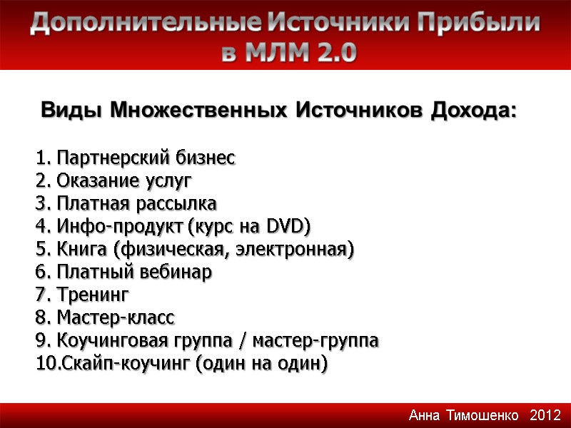 Дополнительные Источники Прибыли  в МЛМ 2.0 Партнерский бизнес Оказание услуг Платная рассылка Инфо-продукт